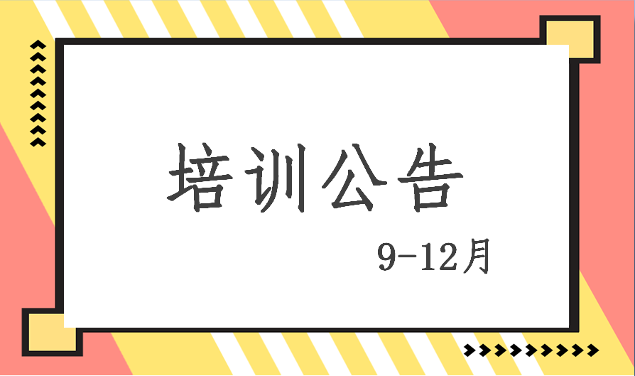 2020年9-12月培训计划