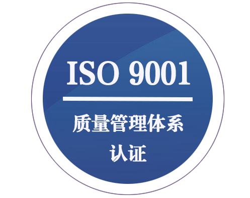 ISO 9001 质量管理体系认证