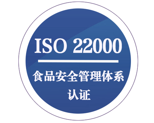 ISO 22000 食品安全管理体系认证