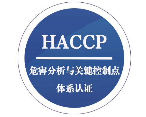 HACCP危害分析与关键控制点体系认证