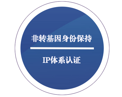 非转基因身份保持 IP 体系认证