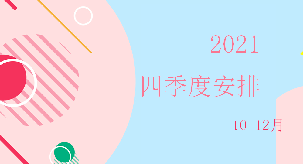 2021年四季度计划